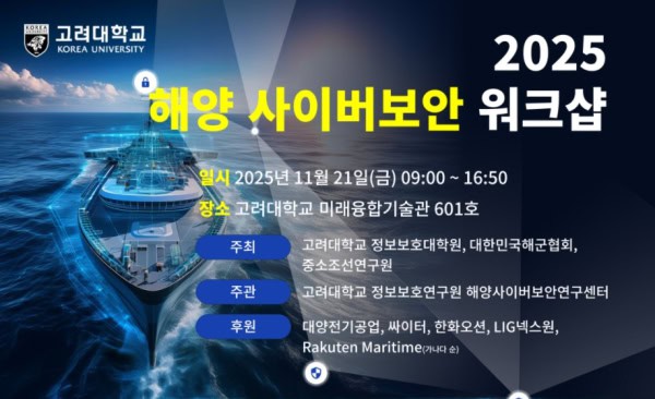 해양 사이버보안 워크숍, 고려대에서 개최, 해양 안전과 사이버 방어 강화.