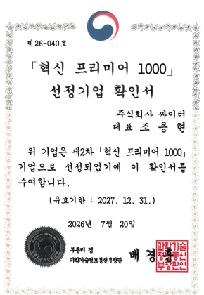 CYTUR, ‘혁신 프리미어 1000’ 과기정통부·해수부 동시 선정